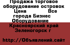 Продажа торговое оборудование островок › Цена ­ 50 000 - Все города Бизнес » Оборудование   . Красноярский край,Зеленогорск г.